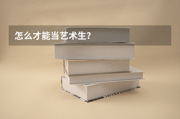 怎么才能当艺术生？