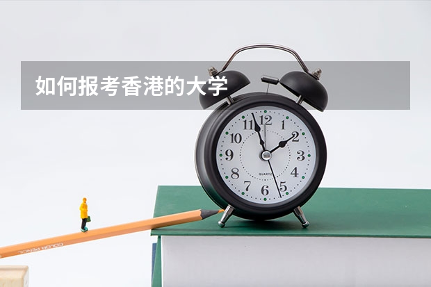 如何报考香港的大学
