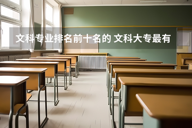 文科专业排名前十名的 文科大专最有前途的十大专业排名