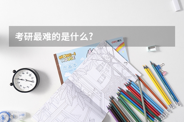 考研最难的是什么?