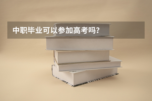 中职毕业可以参加高考吗？