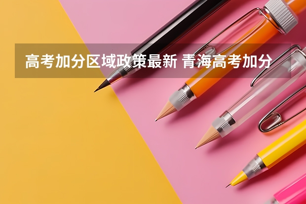 高考加分区域政策最新 青海高考加分政策