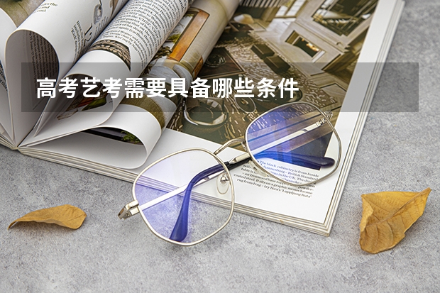 高考艺考需要具备哪些条件