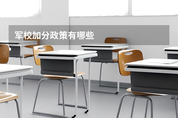 军校加分政策有哪些