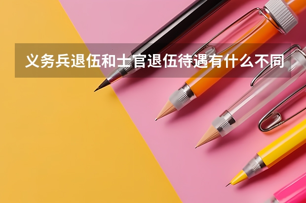 义务兵退伍和士官退伍待遇有什么不同?