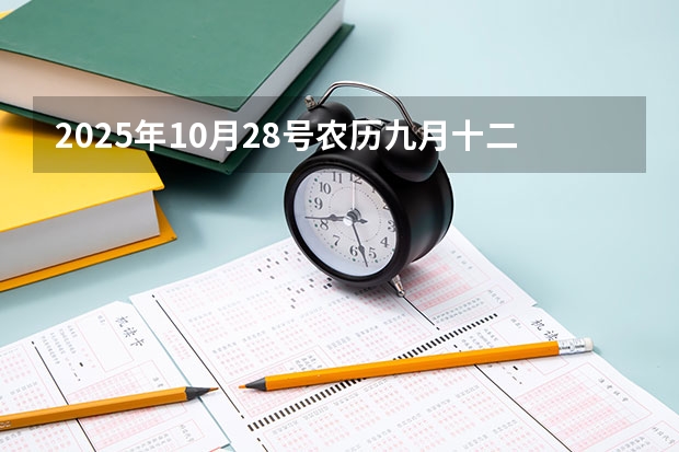 2025年10月28号农历九月十二出生的男孩生辰八字起名 日本大学英文项目全攻略：宫崎国际大学 国际教养学部 2024年10月和2025年4月入学​