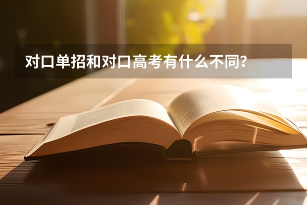 对口单招和对口高考有什么不同?