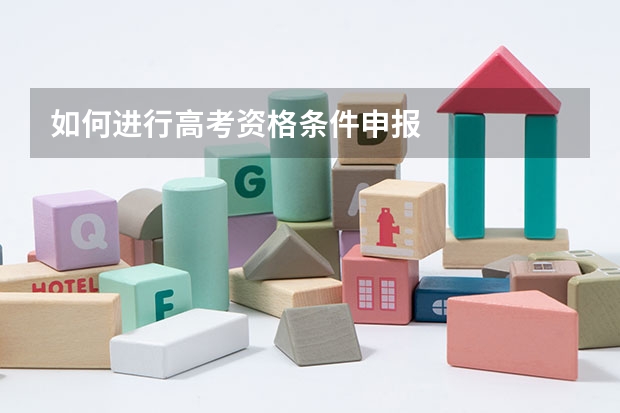 如何进行高考资格条件申报