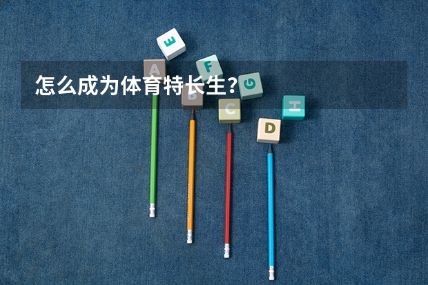 怎么成为体育特长生?