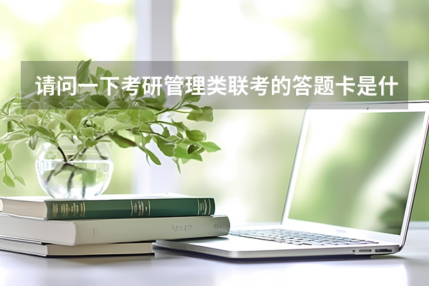 请问一下考研管理类联考的答题卡是什么？