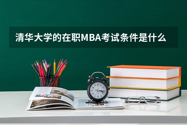 清华大学的在职MBA考试条件是什么