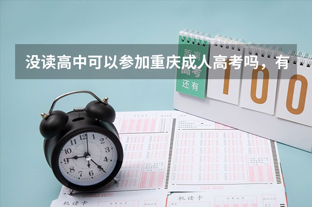 没读高中可以参加重庆成人高考吗，有什么要求？
