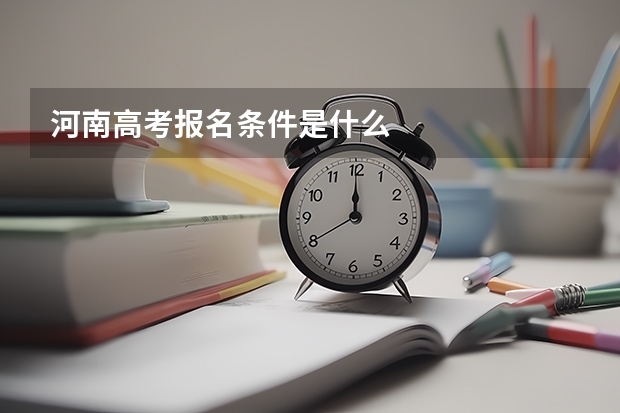 河南高考报名条件是什么