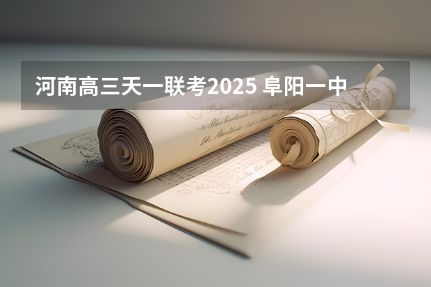 河南高三天一联考2025 阜阳一中2025届新高三年级举行“梦想启航，走进高三”誓师大会