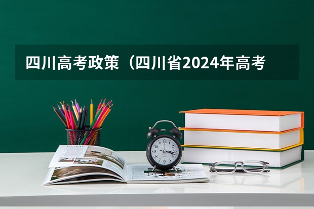 四川高考政策（四川省2024年高考报名操作指南，附各地教育考试中心联系方式）