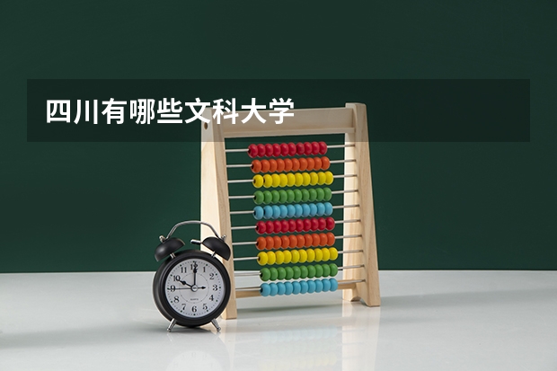 四川有哪些文科大学