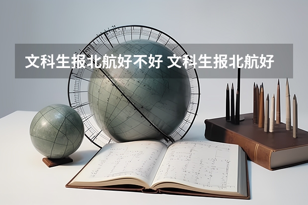 文科生报北航好不好 文科生报北航好不好