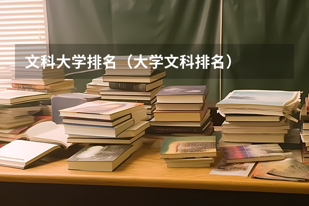 文科大学排名（大学文科排名）