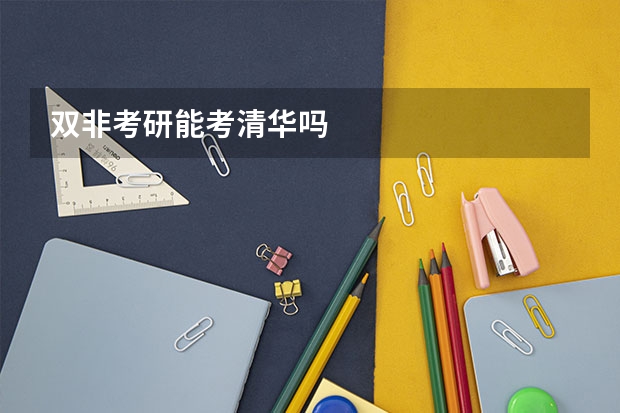 双非考研能考清华吗