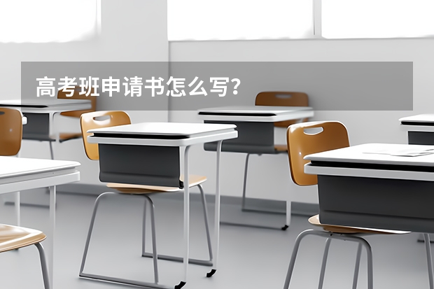 高考班申请书怎么写？