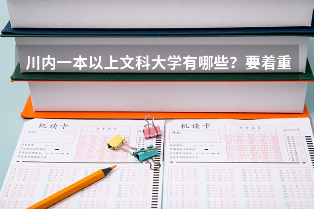 川内一本以上文科大学有哪些?要着重收文科。文科的话哪些选专业好些?