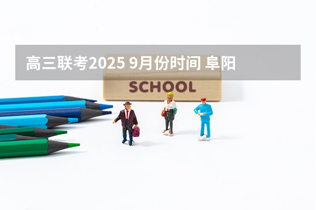 高三联考2025 9月份时间 阜阳一中2025届新高三年级举行“梦想启航，走进高三”誓师大会