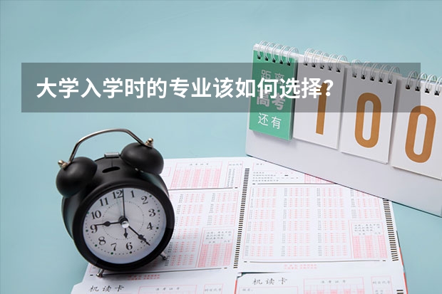 大学入学时的专业该如何选择?