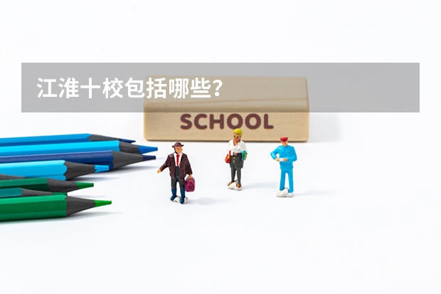 江淮十校包括哪些？