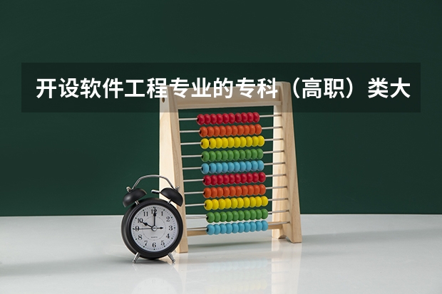 开设软件工程专业的专科（高职）类大学有哪些