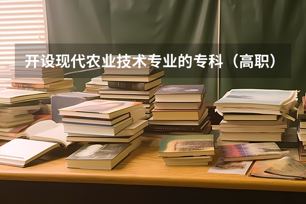 开设现代农业技术专业的专科（高职）类大学有哪些