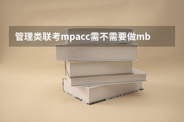管理类联考mpacc需不需要做mba的试题 上海交通大学管理类联考硕士（MBA,MPA,MPAcc,MEM，MTT)最新招生简章汇总！手把手教你考入上海交通大学~