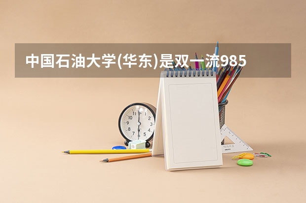 中国石油大学(华东)是双一流/985/211大学吗?历年分数线汇总