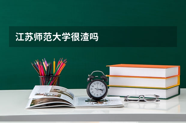 江苏师范大学很渣吗