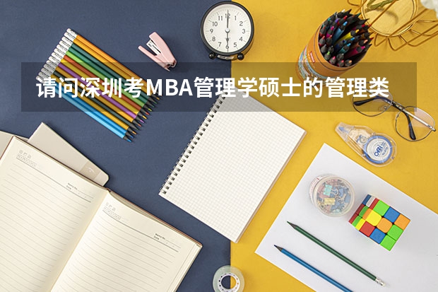 请问深圳考MBA管理学硕士的管理类联考综合能力考哪些内容？