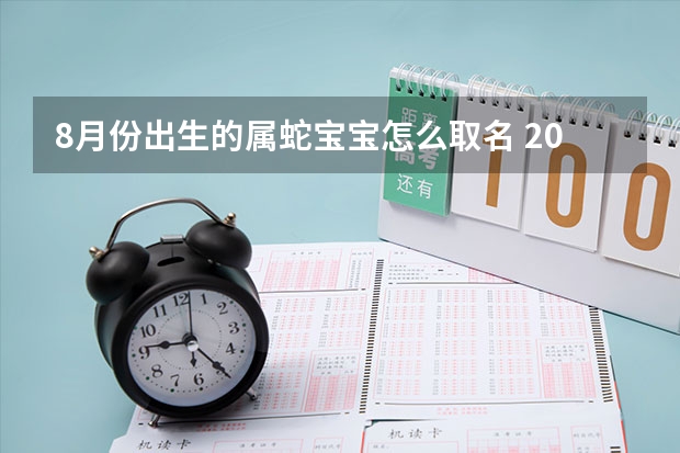8月份出生的属蛇宝宝怎么取名 2025年最新好听独特名字