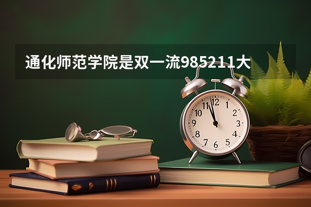 通化师范学院是双一流/985/211大学吗?历年分数线汇总