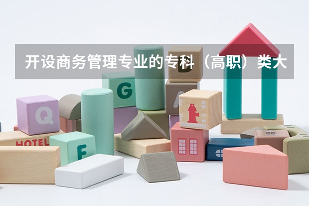开设商务管理专业的专科（高职）类大学有哪些