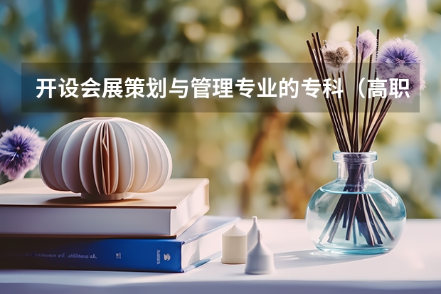 开设会展策划与管理专业的专科（高职）类大学有哪些