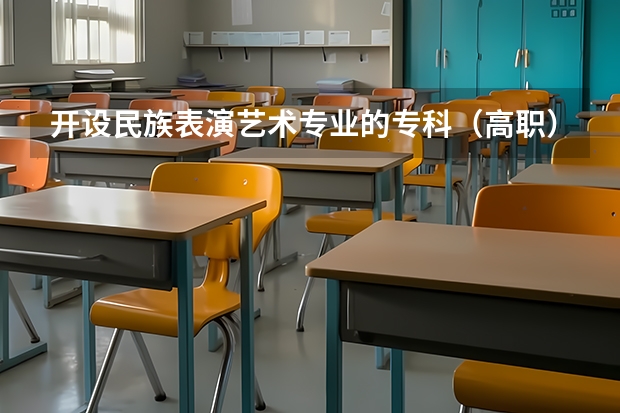 开设民族表演艺术专业的专科（高职）类大学有哪些