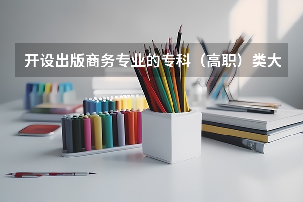 开设出版商务专业的专科（高职）类大学有哪些