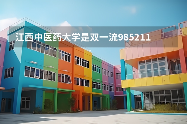 江西中医药大学是双一流/985/211大学吗?历年分数线汇总