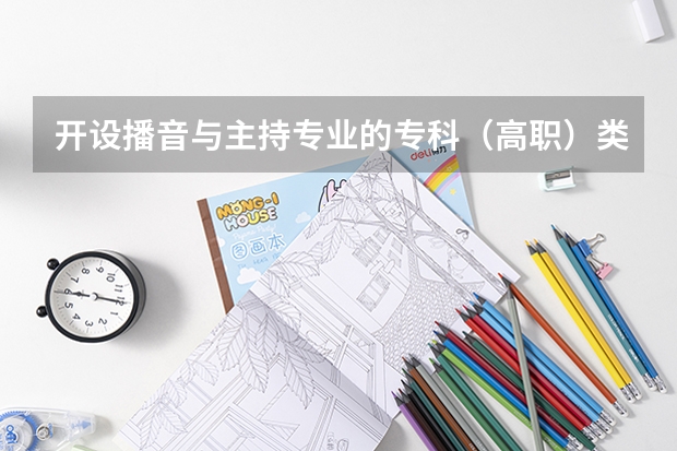 开设播音与主持专业的专科（高职）类大学有哪些