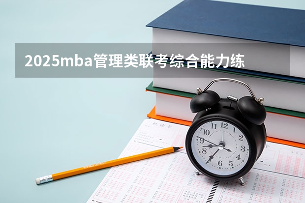 2025mba管理类联考综合能力练习题 2024年MBA管理类联考真题及答案解析199管综数学第12题