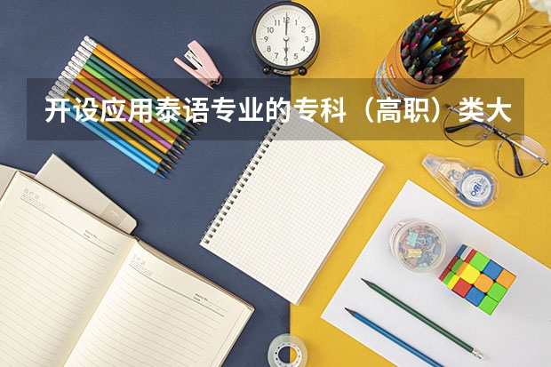 开设应用泰语专业的专科（高职）类大学有哪些