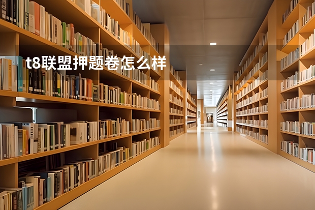 t8联盟押题卷怎么样