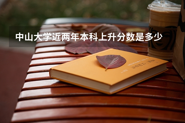 中山大学近两年本科上升分数是多少