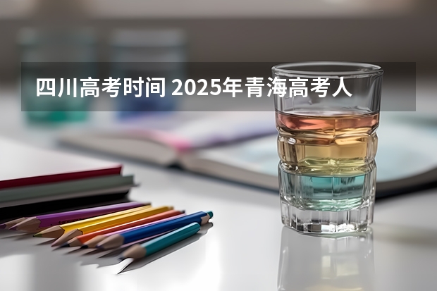 四川高考时间 2025年青海高考人数