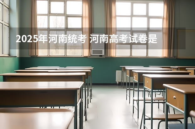 2025年河南统考 河南高考试卷是全国几卷