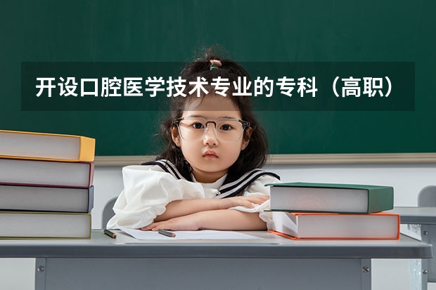 开设口腔医学技术专业的专科（高职）类大学有哪些
