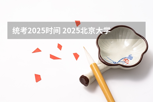 统考2025时间 2025北京大学艺术学院提前面试精讲课程【PKU艺术硕士考研】